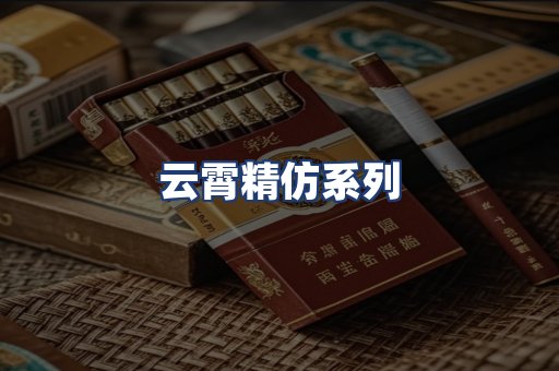 云霄精仿系列